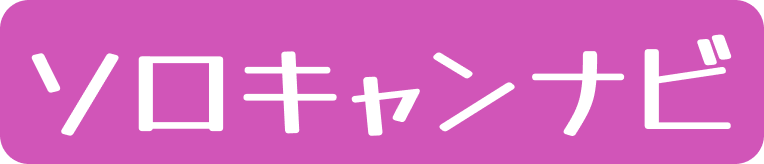 ソロキャンナビ | ソロキャン女子のためのキャンプメディア